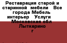 Реставрация старой и старинной  мебели - Все города Мебель, интерьер » Услуги   . Московская обл.,Лыткарино г.